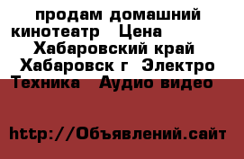 продам домашний кинотеатр › Цена ­ 2 000 - Хабаровский край, Хабаровск г. Электро-Техника » Аудио-видео   